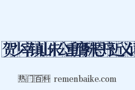 贺少宰镇山朱公重膺殊恩序近义词是什么意思的图片